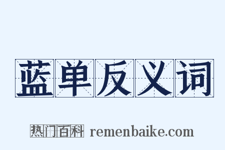 蓝单反义词是什么意思的图片